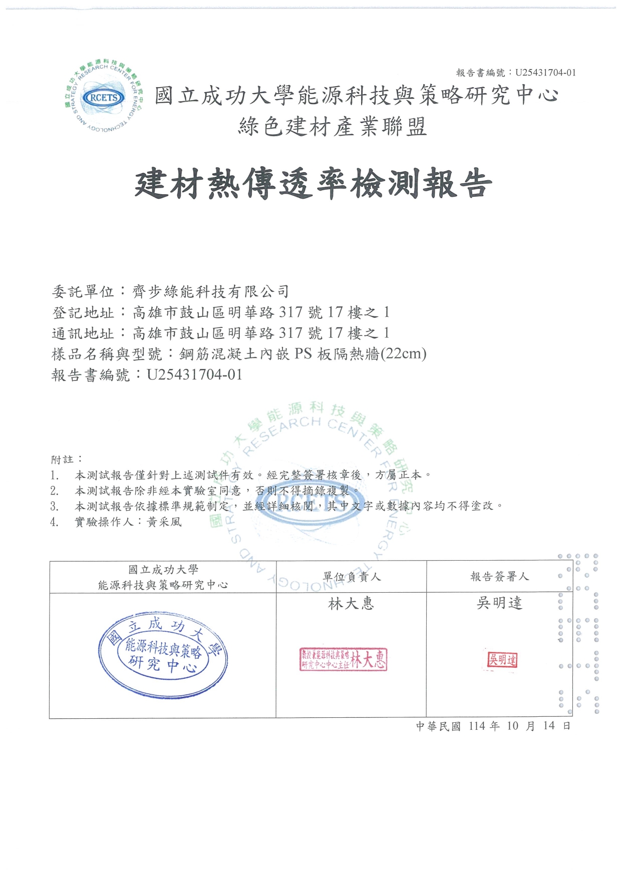 齊步綠能新的「隔熱牆」測試報告，在成大實驗室剛剛出爐
